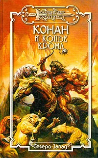 Обложка книги Конан и копье Крома, Делез М., Фрост Д., Стайл К.