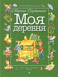 Обложка книги Моя деревня, Марина Дружинина