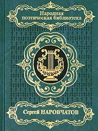 Обложка книги Сергей Наровчатов. Избранное, Сергей Наровчатов