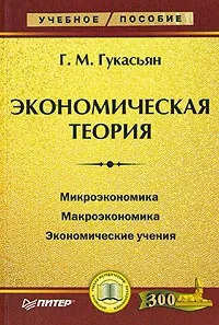 Обложка книги Экономическая теория, Гукасьян Галина Мнацакановна