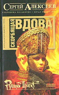 Обложка книги Скорбящая вдова (Молился Богу сатана), Сергей Алексеев
