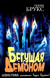 Обложка книги Бегущая с демоном, Терри Брукс