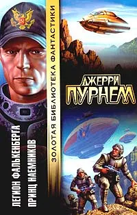 Обложка книги Легион Фалькенберга. Принц наемников, Джерри Пурнелл