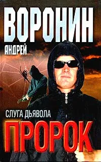 Обложка книги Пророк. Слуга дьявола, Андрей Воронин