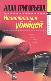 Обложка книги Назначаешься убийцей, Алла Григорьева