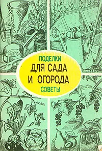 Обложка книги Для сада и огорода. Поделки и советы, А. Мишин