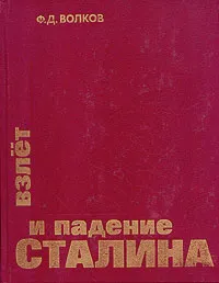 Обложка книги Взлет и падение Сталина, Волков Федор Дмитриевич