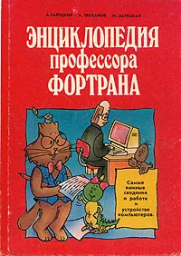 Обложка книги Энциклопедия профессора Фортрана, Зарецкий А. В.