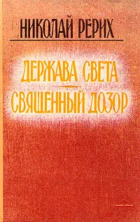 Обложка книги Держава Света. Священный дозор, Рерих Николай Константинович