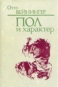 Обложка книги Пол и характер. Принципиальное исследование, Отто Вейнингер