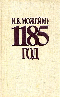 Обложка книги 1185 год, И. Можейко