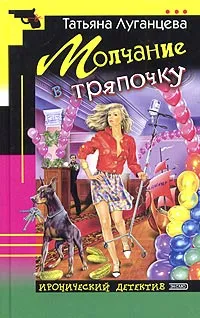 Обложка книги Молчание в тряпочку, Татьяна Луганцева