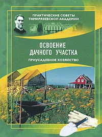 Обложка книги Освоение дачного участка. Приусадебное хозяйство, Ю. М. Андреев