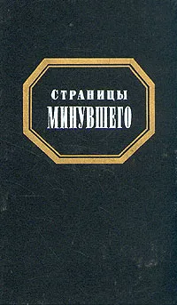 Обложка книги Страницы минувшего, Иван Забелин,Валентин Распутин,Вадим Пигалев