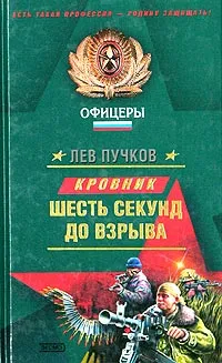 Обложка книги Шесть секунд до взрыва, Лев Пучков