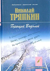 Обложка книги Горящий Водолей, Николай Тряпкин