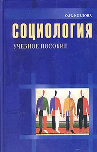 Обложка книги Социология. Учебное пособие, О. Н. Козлова