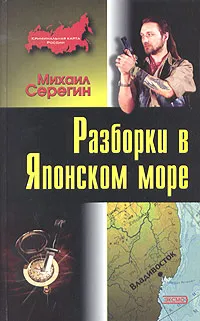 Обложка книги Разборки в Японском море, Михаил Серегин