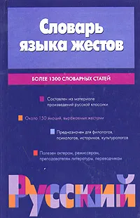 Обложка книги Словарь языка жестов, Л. И. Дмитриева, Л. Н. Клокова, В. В. Павлова