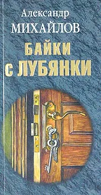 Обложка книги Байки с Лубянки, Александр Михайлов