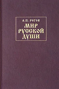 Обложка книги Мир русской души, или История русской народной культуры, А. П. Рогов