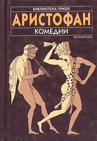 Обложка книги Аристофан. Комедии, Аристофан