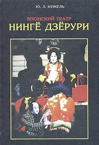 Обложка книги Японский театр Нинге Дзерури, Ю. Л. Кужель
