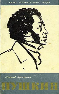 Обложка книги Пушкин, Леонид Гроссман