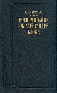 Обложка книги Воспоминания об Александре Блоке, Бекетова Мария Андреевна