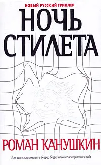 Обложка книги Ночь Стилета, Роман Канушкин