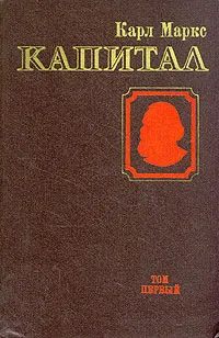 Обложка книги Капитал. В трех томах. Том 1, Карл Маркс