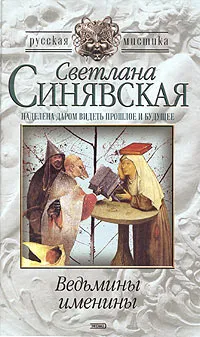 Обложка книги Ведьмины именины, Синявская Светлана Владимировна