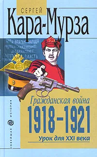 Обложка книги Гражданская война 1918 - 1921. Урок для XXI века, Сергей Кара-Мурза