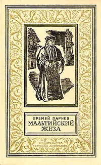 Обложка книги Мальтийский жезл, Еремей Парнов