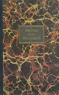 Обложка книги Дневник Марии Башкирцевой. Избранные страницы, Башкирцева Мария Константиновна