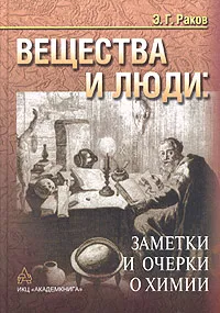 Обложка книги Вещества и люди: заметки и очерки о химии, Э. Г. Раков