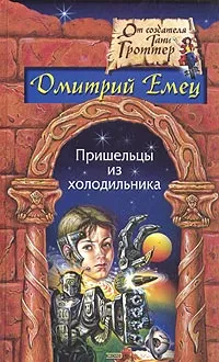 Обложка книги Пришельцы из холодильника, Дмитрий Емец