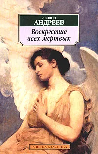 Обложка книги Воскресение всех мертвых, Леонид Андреев