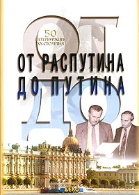 Обложка книги От Распутина до Путина. 50 петербуржцев XX столетия, Алексей Самойлов,Александр Житинский,Дмитрий Травин,Вадим Гаевский,Самуил Лурье,Марина Колдобская,Даниил Коцюбинский,Валерий