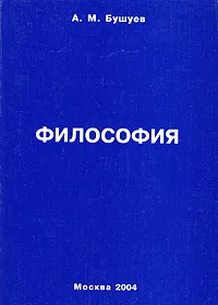 Обложка книги Философия, А. М. Бушуев