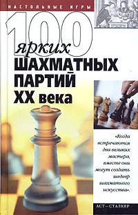 Обложка книги 100 ярких шахматных партий XX века, В. Н. Пак