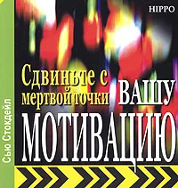 Обложка книги Сдвиньте с мертвой точки вашу мотивацию, Сью Стокдейл