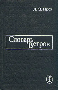 Обложка книги Словарь ветров, Л. З. Прох