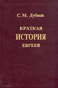 Обложка книги Краткая история евреев, Дубнов Семен Маркович