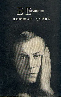 Обложка книги Поющая дамба, Евтушенко Евгений Александрович
