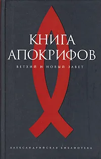 Обложка книги Книга апокрифов. Ветхий и Новый Завет, 