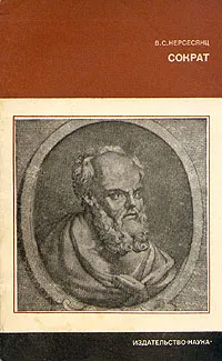 Обложка книги Сократ, В. С. Нерсесянц