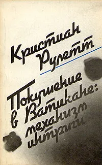 Обложка книги Покушение в Ватикане: механизм интриги, Кристиан Рулетт