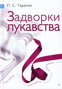 Обложка книги Задворки лукавства, Таранов Павел Сергеевич