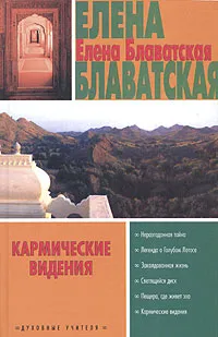 Обложка книги Кармические видения, Елена Блаватская